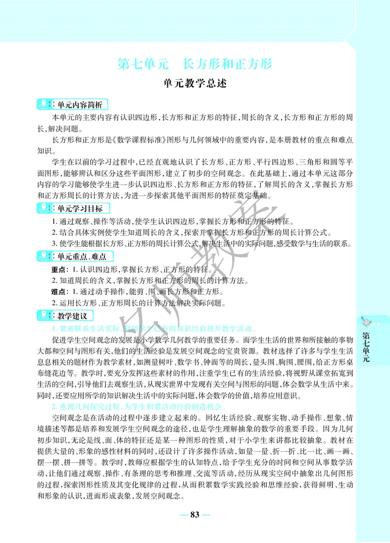 名师教案3年级上册（24秋）_小学数学人教版单独教案（1-6上下册）_《名师教案》1-6上下册（24秋）_1-6上册