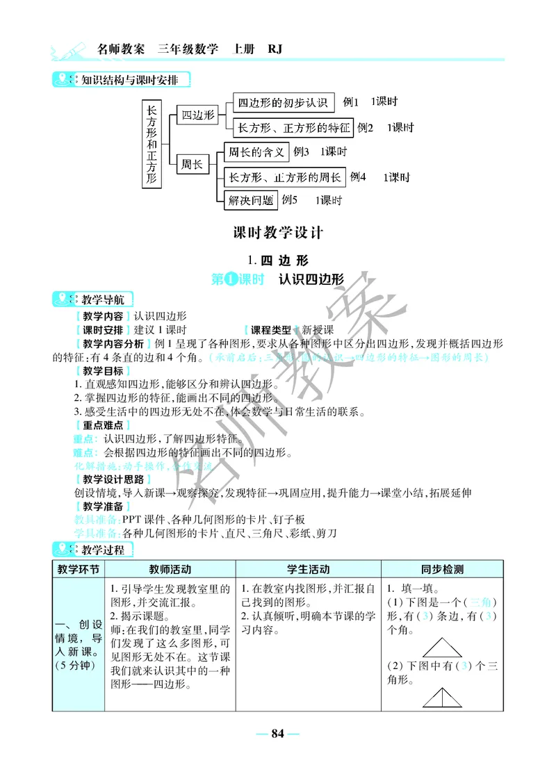 名师教案3年级上册（24秋）_小学数学人教版单独教案（1-6上下册）_《名师教案》1-6上下册（24秋）_1-6上册