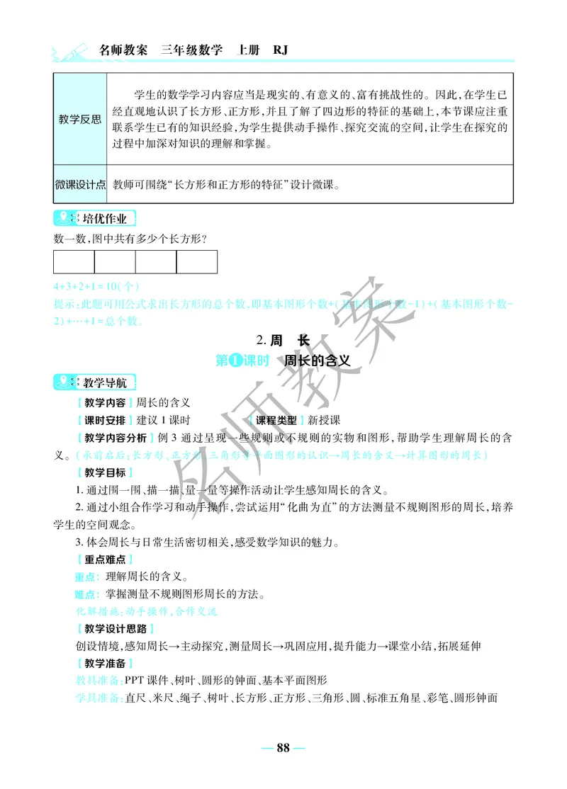 名师教案3年级上册（24秋）_小学数学人教版单独教案（1-6上下册）_《名师教案》1-6上下册（24秋）_1-6上册