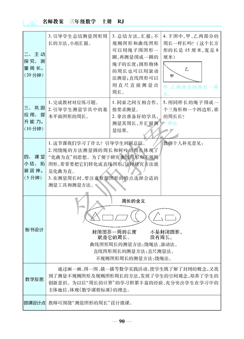 名师教案3年级上册（24秋）_小学数学人教版单独教案（1-6上下册）_《名师教案》1-6上下册（24秋）_1-6上册