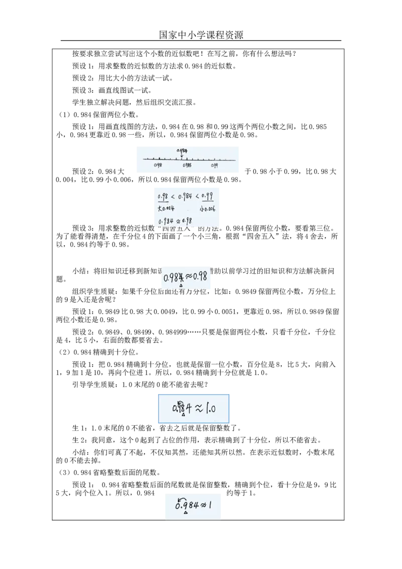 小数的近似数(第1课时)_教学设计_小学数学人教版单独教案（1-6上下册）_《智慧教育教案》1-6上下册（25秋）_1-6下册_4年级下册（教案）新插图_第4单元小数的意义和性质