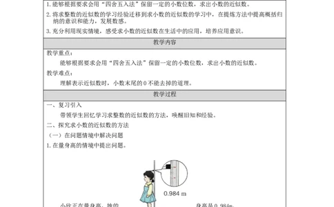 小数的近似数(第1课时)_教学设计_小学数学人教版单独教案（1-6上下册）_《智慧教育教案》1-6上下册（25秋）_1-6下册_4年级下册（教案）新插图_第4单元小数的意义和性质