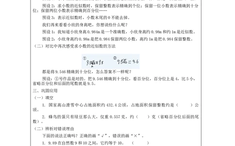 小数的近似数(第1课时)_教学设计_小学数学人教版单独教案（1-6上下册）_《智慧教育教案》1-6上下册（25秋）_1-6下册_4年级下册（教案）新插图_第4单元小数的意义和性质