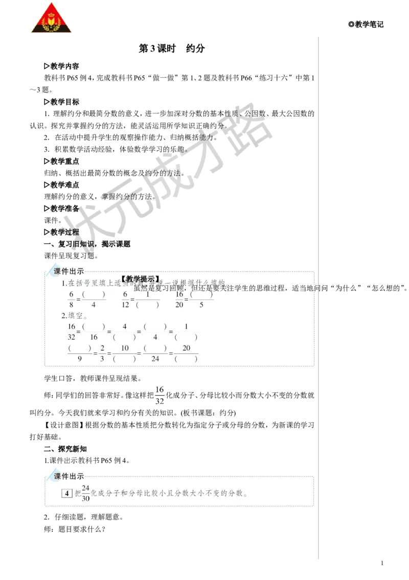 第3课时约分教案_小学数学人教版单独教案（1-6上下册）_《状元大课堂教案》1-6上下册（26春）_1-6下册_5年级下册_4分数的意义和性质_4.约分