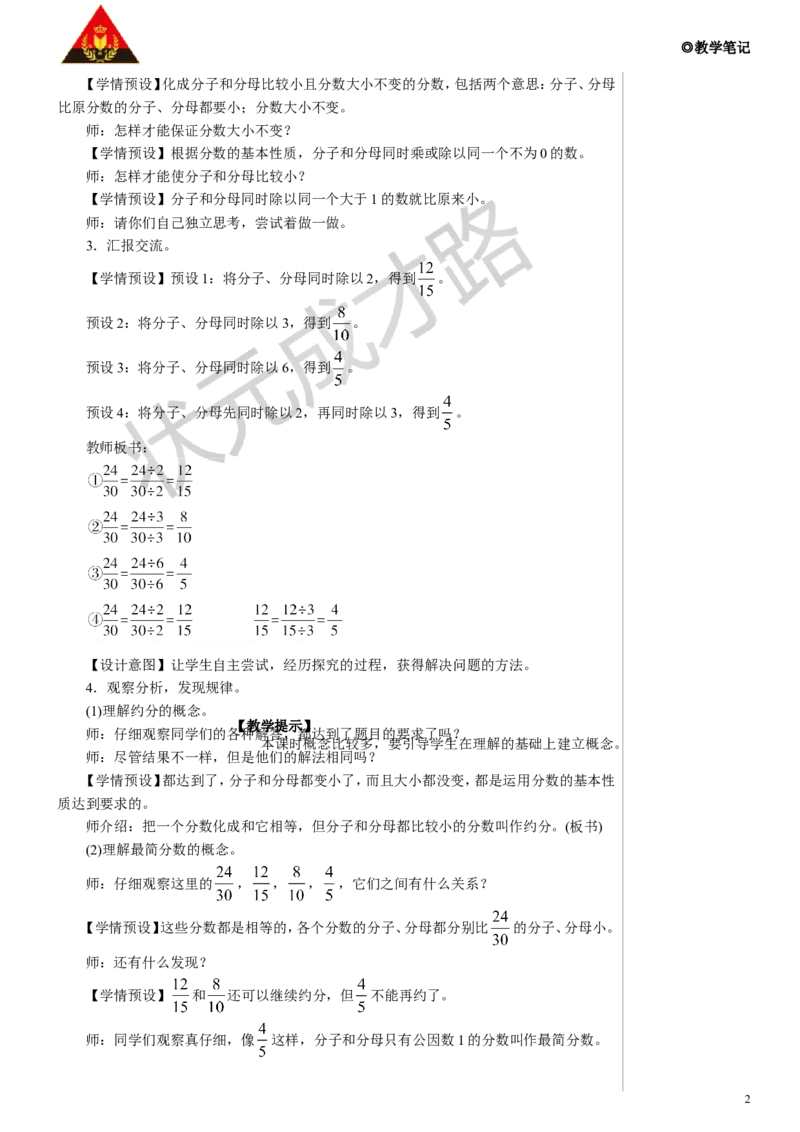 第3课时约分教案_小学数学人教版单独教案（1-6上下册）_《状元大课堂教案》1-6上下册（26春）_1-6下册_5年级下册_4分数的意义和性质_4.约分