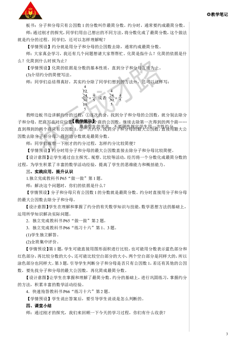 第3课时约分教案_小学数学人教版单独教案（1-6上下册）_《状元大课堂教案》1-6上下册（26春）_1-6下册_5年级下册_4分数的意义和性质_4.约分
