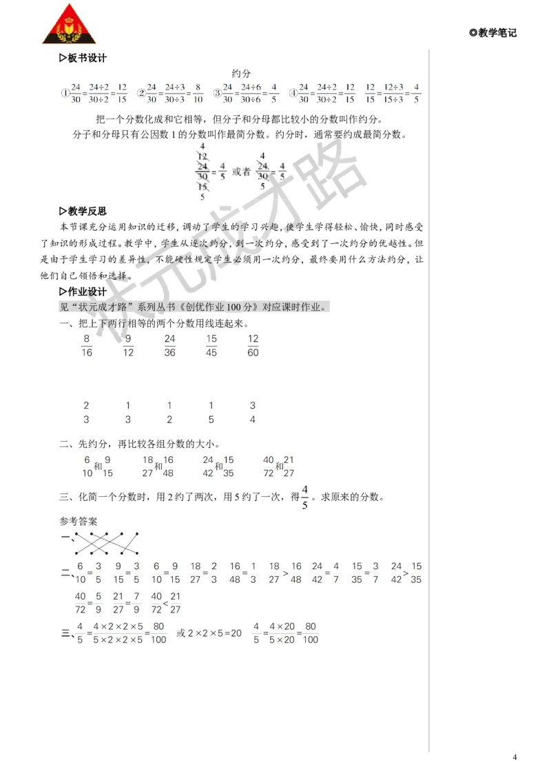 第3课时约分教案_小学数学人教版单独教案（1-6上下册）_《状元大课堂教案》1-6上下册（26春）_1-6下册_5年级下册_4分数的意义和性质_4.约分