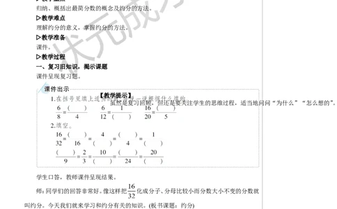 第3课时约分教案_小学数学人教版单独教案（1-6上下册）_《状元大课堂教案》1-6上下册（26春）_1-6下册_5年级下册_4分数的意义和性质_4.约分