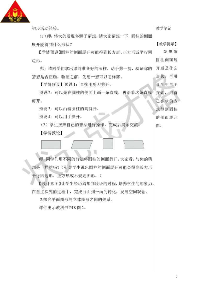 第2课时圆柱的认识（2）教案_小学数学人教版单独教案（1-6上下册）_《状元大课堂教案》1-6上下册（26春）_1-6下册_6年级下册_第3单元圆柱与圆锥_1.圆柱