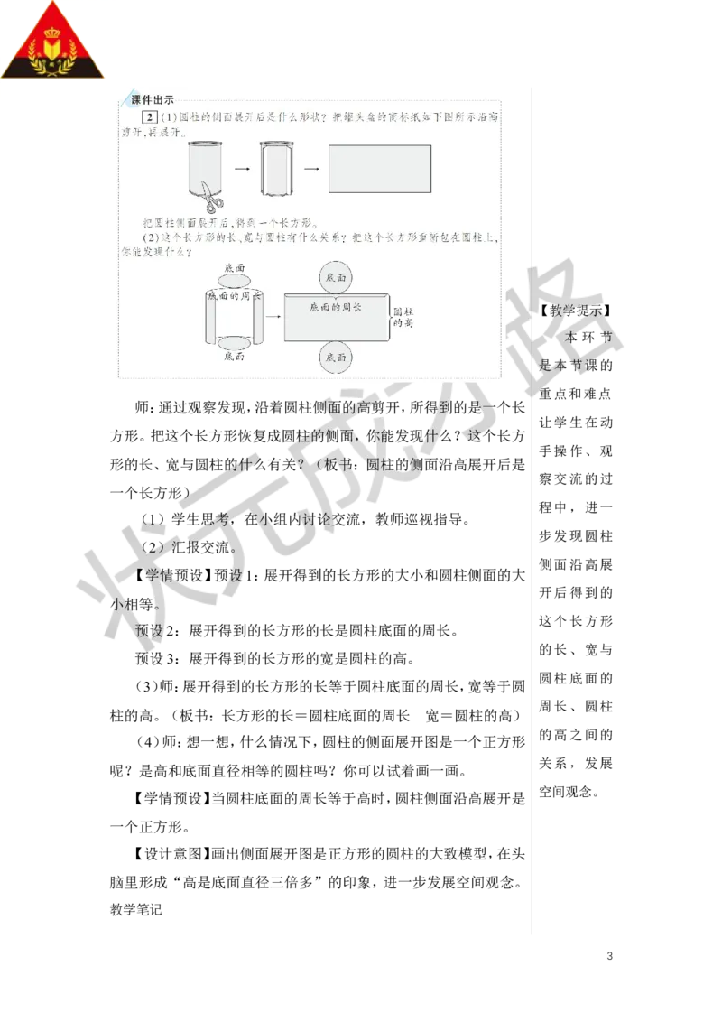 第2课时圆柱的认识（2）教案_小学数学人教版单独教案（1-6上下册）_《状元大课堂教案》1-6上下册（26春）_1-6下册_6年级下册_第3单元圆柱与圆锥_1.圆柱