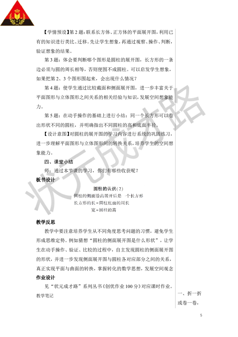 第2课时圆柱的认识（2）教案_小学数学人教版单独教案（1-6上下册）_《状元大课堂教案》1-6上下册（26春）_1-6下册_6年级下册_第3单元圆柱与圆锥_1.圆柱