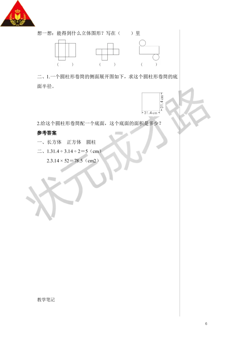 第2课时圆柱的认识（2）教案_小学数学人教版单独教案（1-6上下册）_《状元大课堂教案》1-6上下册（26春）_1-6下册_6年级下册_第3单元圆柱与圆锥_1.圆柱