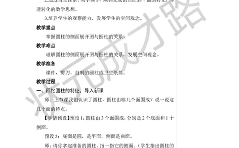 第2课时圆柱的认识（2）教案_小学数学人教版单独教案（1-6上下册）_《状元大课堂教案》1-6上下册（26春）_1-6下册_6年级下册_第3单元圆柱与圆锥_1.圆柱