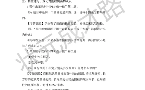第2课时圆柱的认识（2）教案_小学数学人教版单独教案（1-6上下册）_《状元大课堂教案》1-6上下册（26春）_1-6下册_6年级下册_第3单元圆柱与圆锥_1.圆柱