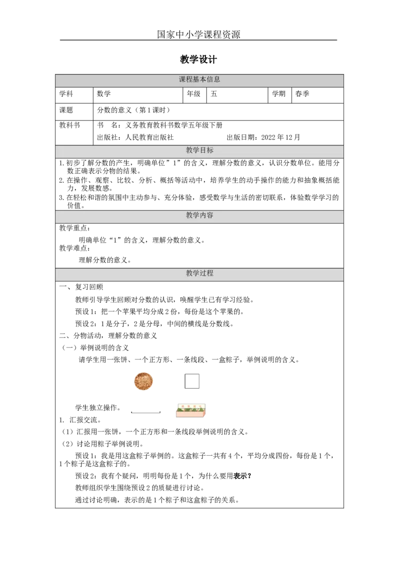 分数的意义(第1课时)_教学设计_小学数学人教版单独教案（1-6上下册）_《智慧教育教案》1-6上下册（25秋）_1-6下册_5年级下册（教案）新插图_第4单元分数的意义和性质