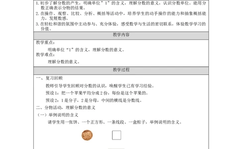 分数的意义(第1课时)_教学设计_小学数学人教版单独教案（1-6上下册）_《智慧教育教案》1-6上下册（25秋）_1-6下册_5年级下册（教案）新插图_第4单元分数的意义和性质