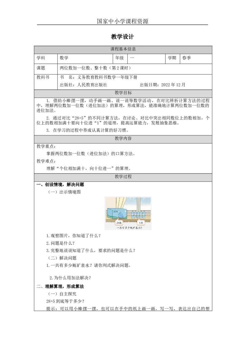 6.3两位数加一位数、整十数（第2课时）_教学设计_小学数学人教版单独教案（1-6上下册）_《智慧教育教案》1-6上下册（25秋）_1-6下册_1年级下册（教案）2025春_2024春