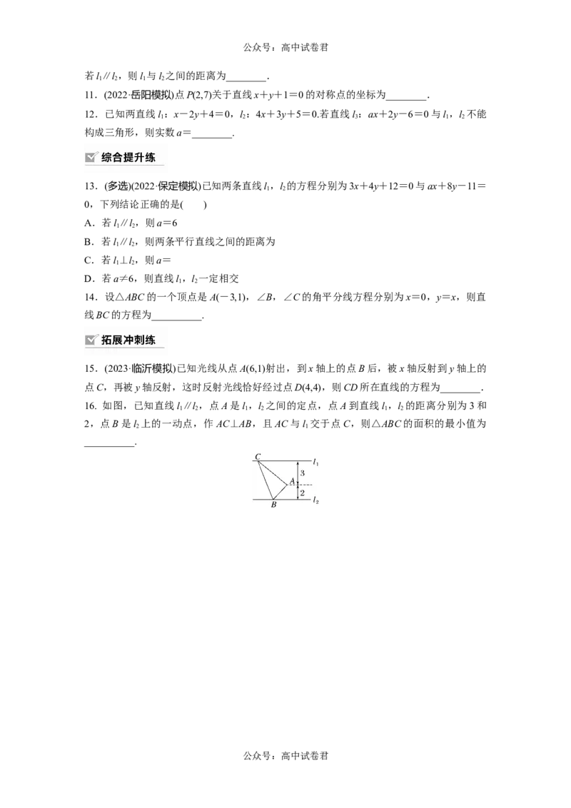 第8章　&sect;8.2　两条直线的位置关系_新高考复习资料_2024年新高考资料_一轮复习资料_完2024数学步步高大一轮复习（课件+讲义）_2024年高考数学一轮复习讲义（新高考版）_一轮复习81练