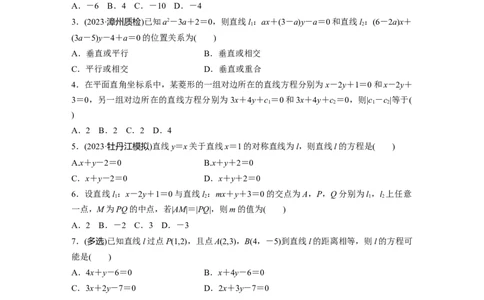 第8章　&sect;8.2　两条直线的位置关系_新高考复习资料_2024年新高考资料_一轮复习资料_完2024数学步步高大一轮复习（课件+讲义）_2024年高考数学一轮复习讲义（新高考版）_一轮复习81练