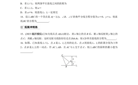 第8章　&sect;8.2　两条直线的位置关系_新高考复习资料_2024年新高考资料_一轮复习资料_完2024数学步步高大一轮复习（课件+讲义）_2024年高考数学一轮复习讲义（新高考版）_一轮复习81练
