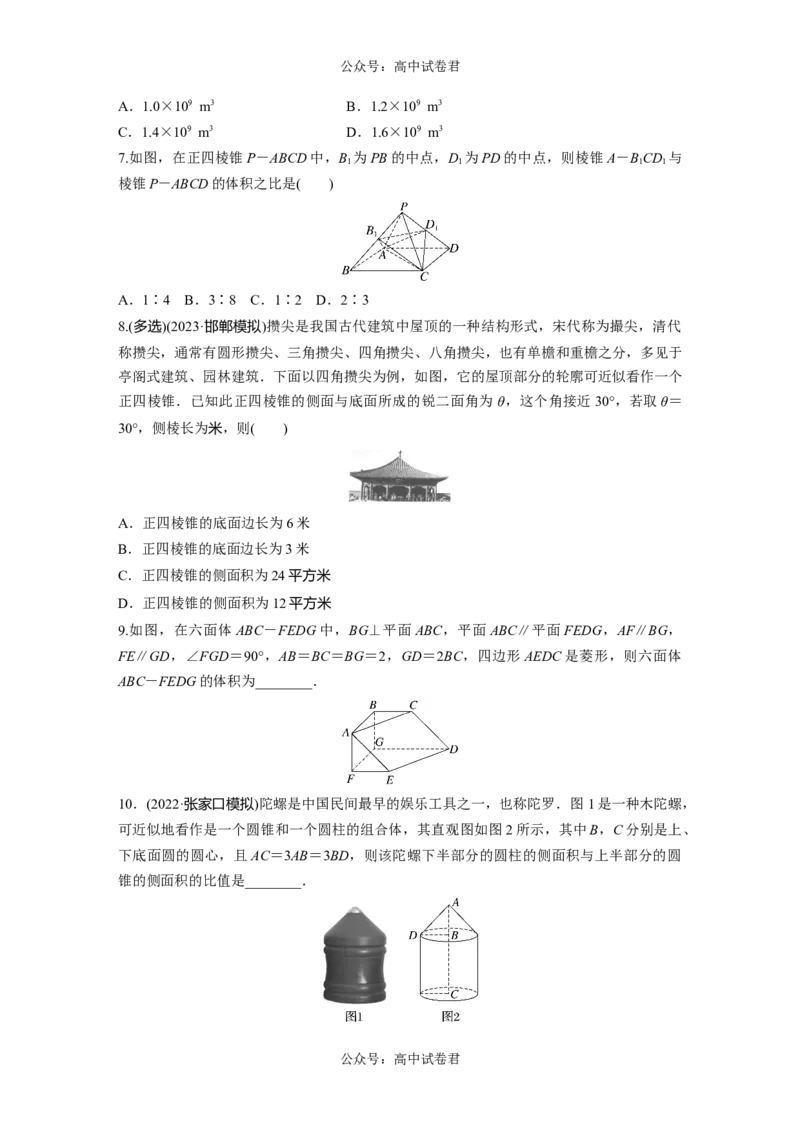 第7章　&sect;7.1　基本立体图形、简单几何体的表面积与体积_新高考复习资料_2024年新高考资料_一轮复习资料_完2024数学步步高大一轮复习（课件+讲义）_学生版在此文件夹_一轮复习81练