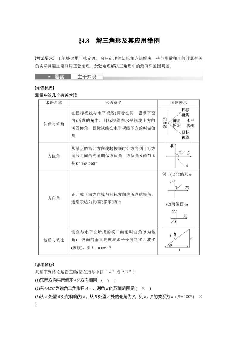 第4章&sect;4.8　解三角形及其应用举例_新高考复习资料_2023年新高考资料_一轮复习_2023新高考大一轮复习讲义+课件_2023年高考数学一轮复习讲义（新高考）