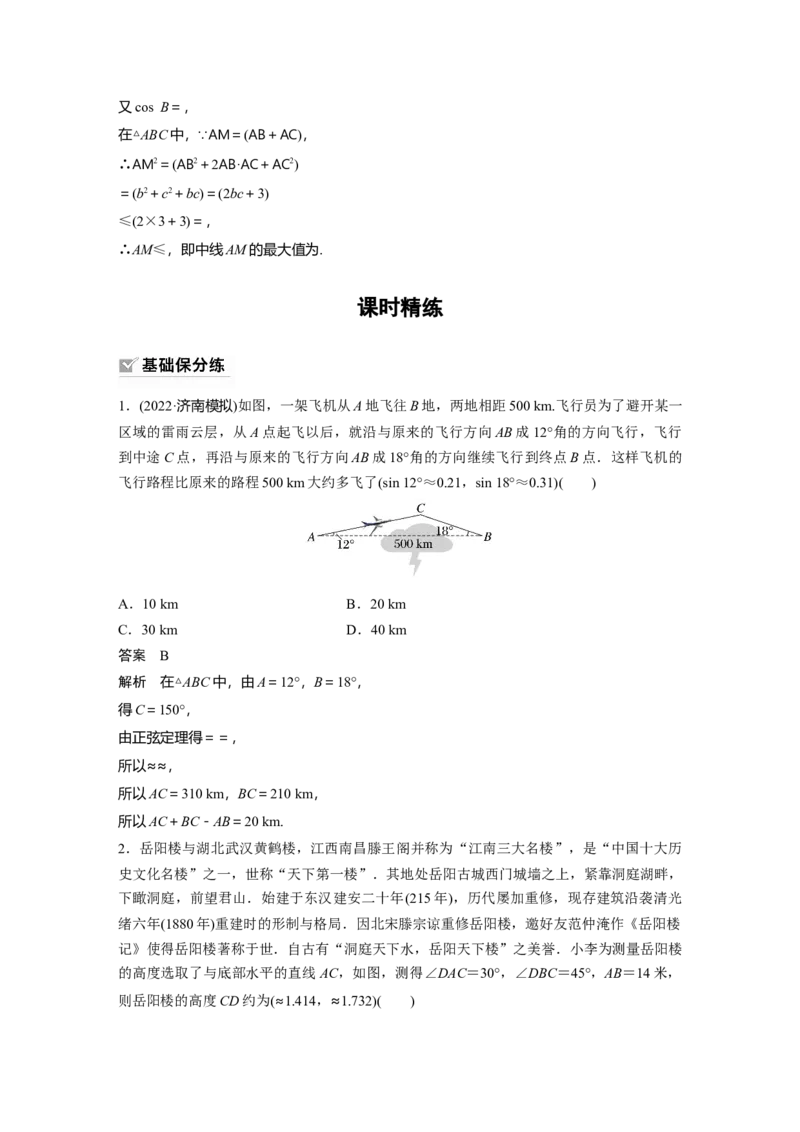 第4章&sect;4.8　解三角形及其应用举例_新高考复习资料_2023年新高考资料_一轮复习_2023新高考大一轮复习讲义+课件_2023年高考数学一轮复习讲义（新高考）