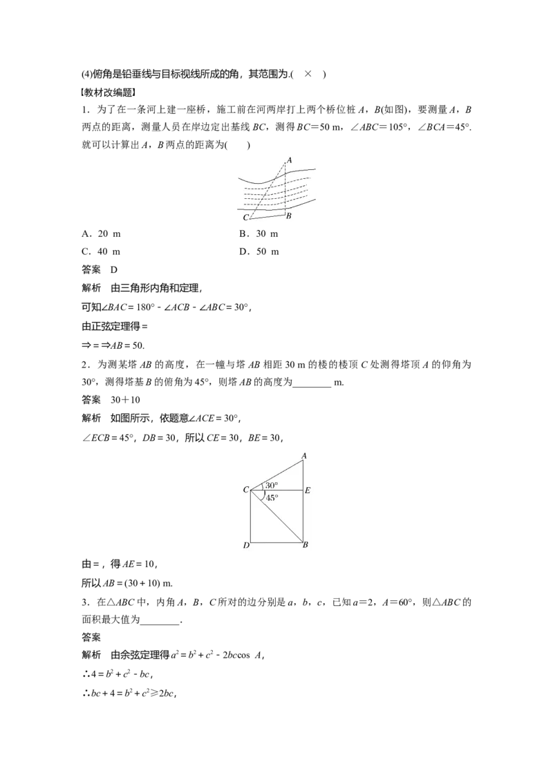 第4章&sect;4.8　解三角形及其应用举例_新高考复习资料_2023年新高考资料_一轮复习_2023新高考大一轮复习讲义+课件_2023年高考数学一轮复习讲义（新高考）