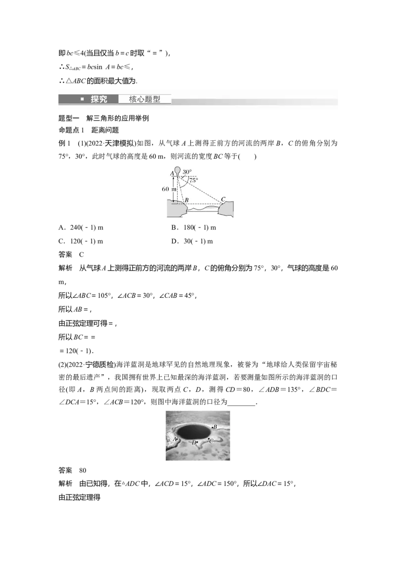 第4章&sect;4.8　解三角形及其应用举例_新高考复习资料_2023年新高考资料_一轮复习_2023新高考大一轮复习讲义+课件_2023年高考数学一轮复习讲义（新高考）