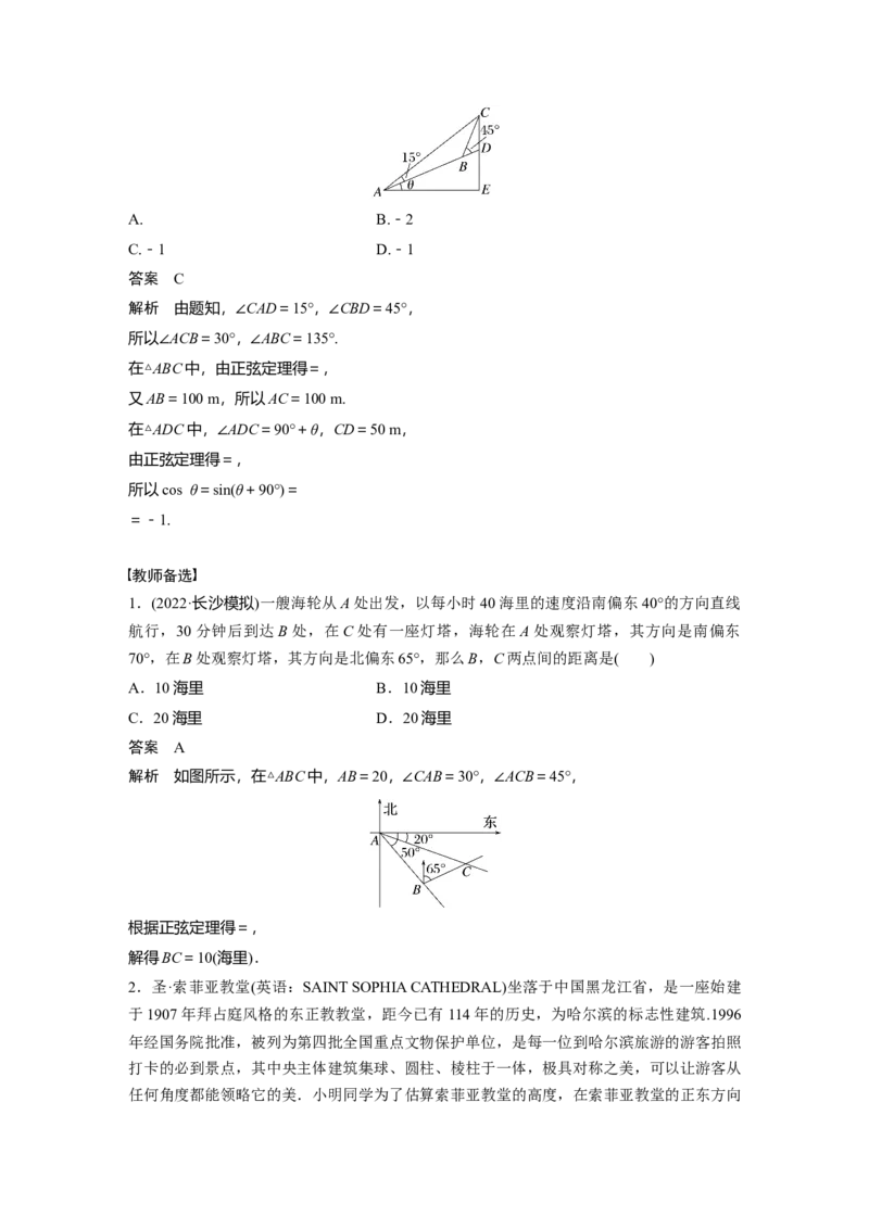 第4章&sect;4.8　解三角形及其应用举例_新高考复习资料_2023年新高考资料_一轮复习_2023新高考大一轮复习讲义+课件_2023年高考数学一轮复习讲义（新高考）