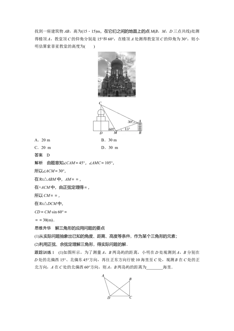 第4章&sect;4.8　解三角形及其应用举例_新高考复习资料_2023年新高考资料_一轮复习_2023新高考大一轮复习讲义+课件_2023年高考数学一轮复习讲义（新高考）