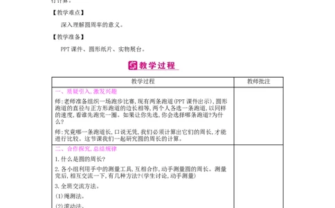 第5单元　圆_小学数学人教版6年级上册_2课时简案