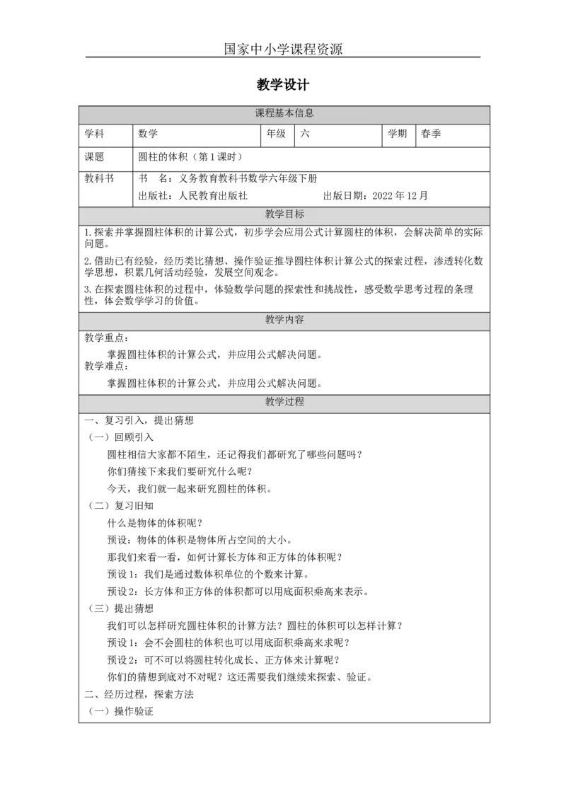 圆柱的体积(第1课时)_教学设计_小学数学人教版单独教案（1-6上下册）_《智慧教育教案》1-6上下册（25秋）_1-6下册_6年级下册（教案）新插图_第3单元圆柱与圆锥