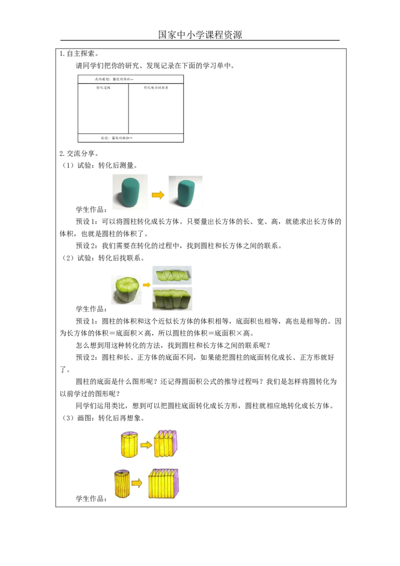 圆柱的体积(第1课时)_教学设计_小学数学人教版单独教案（1-6上下册）_《智慧教育教案》1-6上下册（25秋）_1-6下册_6年级下册（教案）新插图_第3单元圆柱与圆锥
