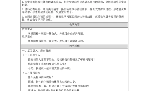 圆柱的体积(第1课时)_教学设计_小学数学人教版单独教案（1-6上下册）_《智慧教育教案》1-6上下册（25秋）_1-6下册_6年级下册（教案）新插图_第3单元圆柱与圆锥