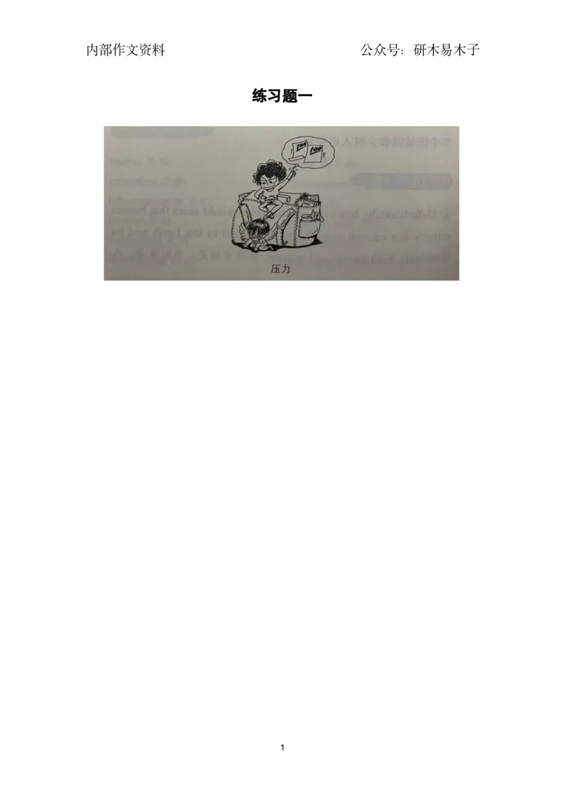 25届漫画作文练习题11篇_考研英语真题（英一＋英二）_考研英语真题_考研英语一历年真题_25英语-万能作文模板_26年万能作文模板（持续更新...）_研木易-作文