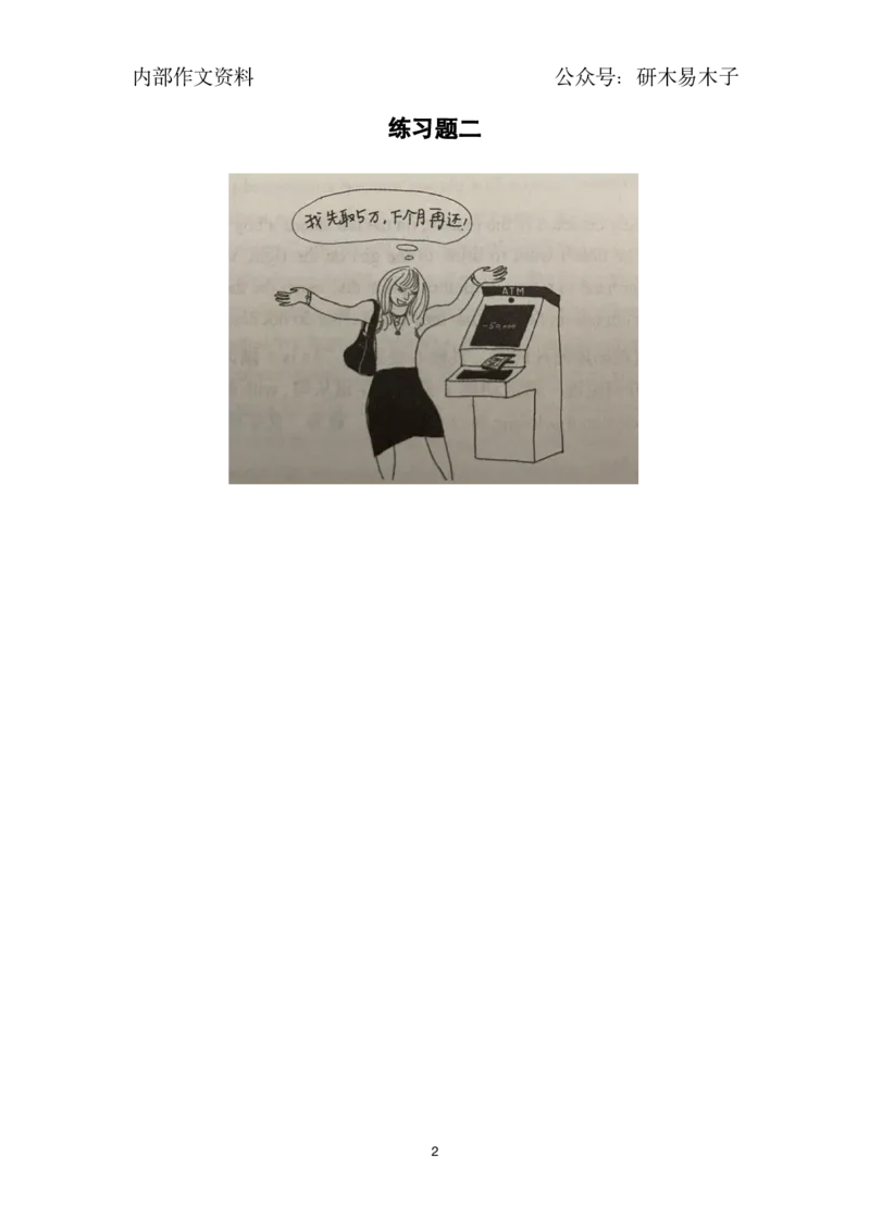 25届漫画作文练习题11篇_考研英语真题（英一＋英二）_考研英语真题_考研英语一历年真题_25英语-万能作文模板_26年万能作文模板（持续更新...）_研木易-作文