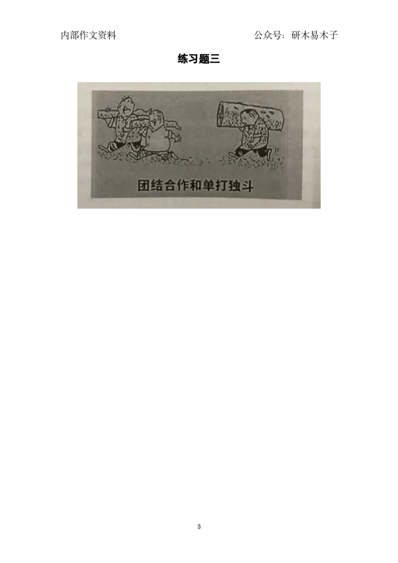 25届漫画作文练习题11篇_考研英语真题（英一＋英二）_考研英语真题_考研英语一历年真题_25英语-万能作文模板_26年万能作文模板（持续更新...）_研木易-作文