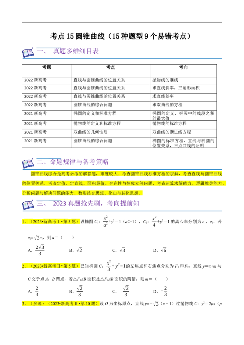 考点15圆锥曲线（15种题型9个易错考点）(原卷版）_新高考复习资料_2024年新高考资料_一轮复习资料_一轮复习讲义2024年高考数学复习全程规划（新高考）_核心考点讲义