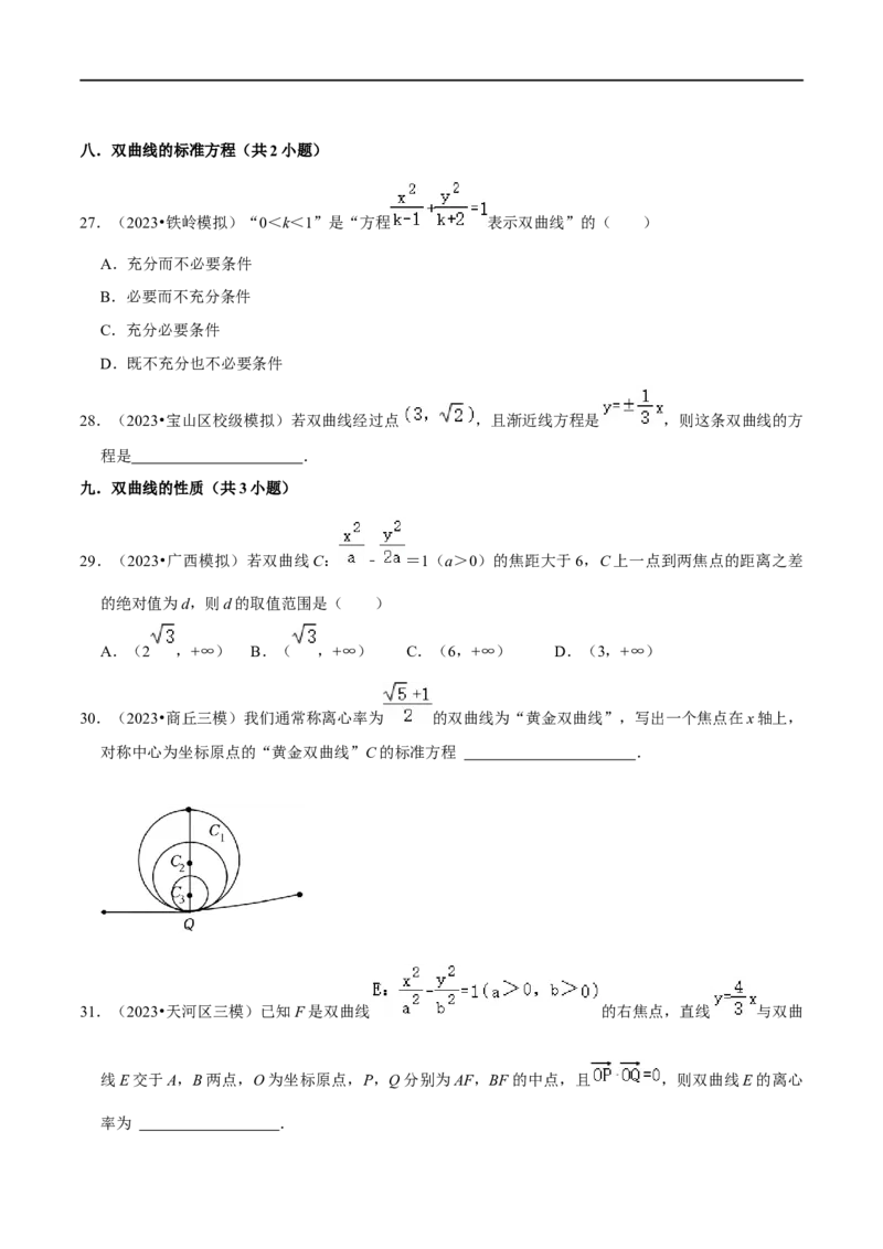 考点15圆锥曲线（15种题型9个易错考点）(原卷版）_新高考复习资料_2024年新高考资料_一轮复习资料_一轮复习讲义2024年高考数学复习全程规划（新高考）_核心考点讲义