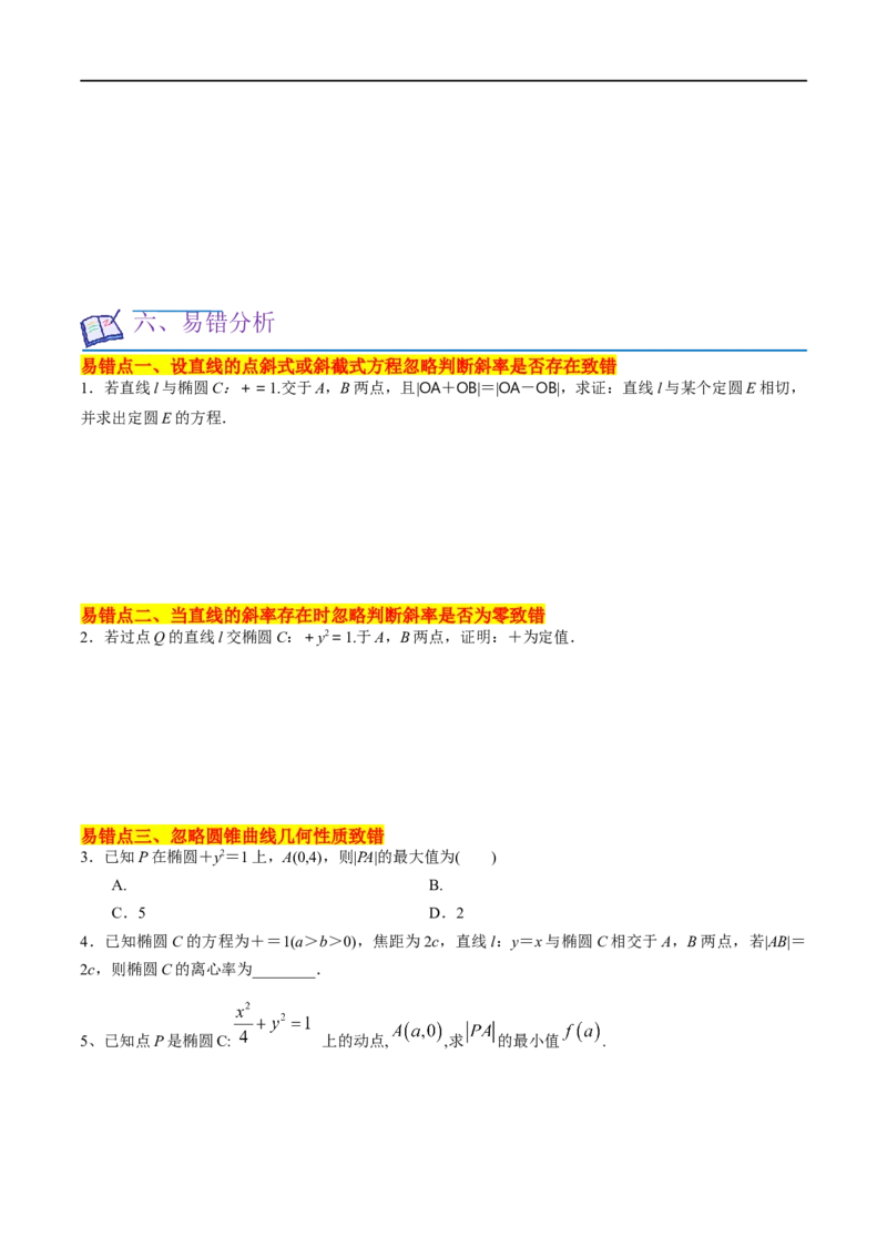考点15圆锥曲线（15种题型9个易错考点）(原卷版）_新高考复习资料_2024年新高考资料_一轮复习资料_一轮复习讲义2024年高考数学复习全程规划（新高考）_核心考点讲义