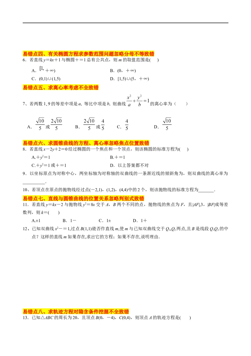 考点15圆锥曲线（15种题型9个易错考点）(原卷版）_新高考复习资料_2024年新高考资料_一轮复习资料_一轮复习讲义2024年高考数学复习全程规划（新高考）_核心考点讲义