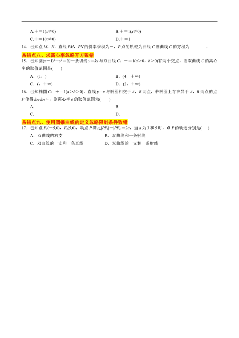 考点15圆锥曲线（15种题型9个易错考点）(原卷版）_新高考复习资料_2024年新高考资料_一轮复习资料_一轮复习讲义2024年高考数学复习全程规划（新高考）_核心考点讲义