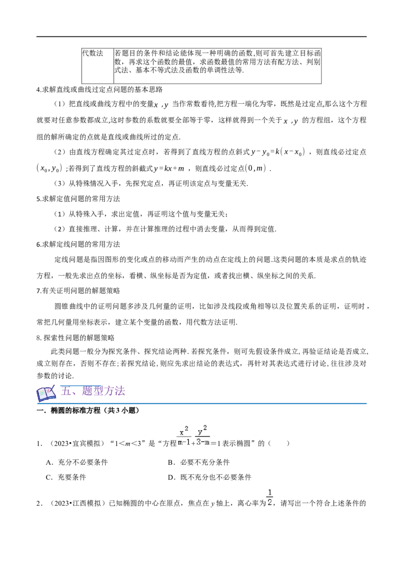 考点15圆锥曲线（15种题型9个易错考点）(原卷版）_新高考复习资料_2024年新高考资料_一轮复习资料_一轮复习讲义2024年高考数学复习全程规划（新高考）_核心考点讲义