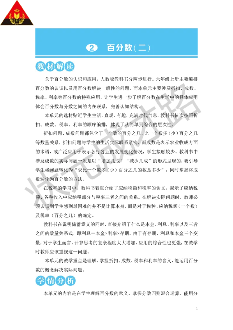 第1课时折扣教案_小学数学人教版单独教案（1-6上下册）_《状元大课堂教案》1-6上下册（26春）_1-6下册_6年级下册_第2单元百分数（二）