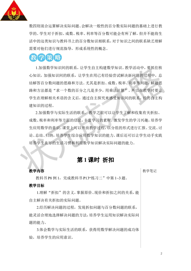 第1课时折扣教案_小学数学人教版单独教案（1-6上下册）_《状元大课堂教案》1-6上下册（26春）_1-6下册_6年级下册_第2单元百分数（二）