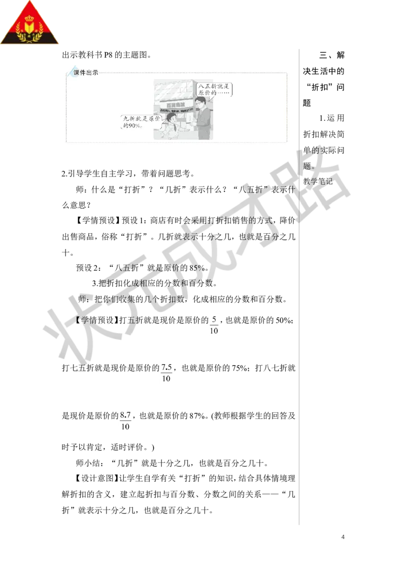 第1课时折扣教案_小学数学人教版单独教案（1-6上下册）_《状元大课堂教案》1-6上下册（26春）_1-6下册_6年级下册_第2单元百分数（二）
