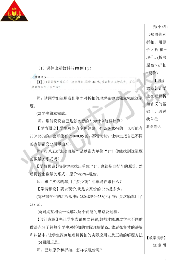 第1课时折扣教案_小学数学人教版单独教案（1-6上下册）_《状元大课堂教案》1-6上下册（26春）_1-6下册_6年级下册_第2单元百分数（二）
