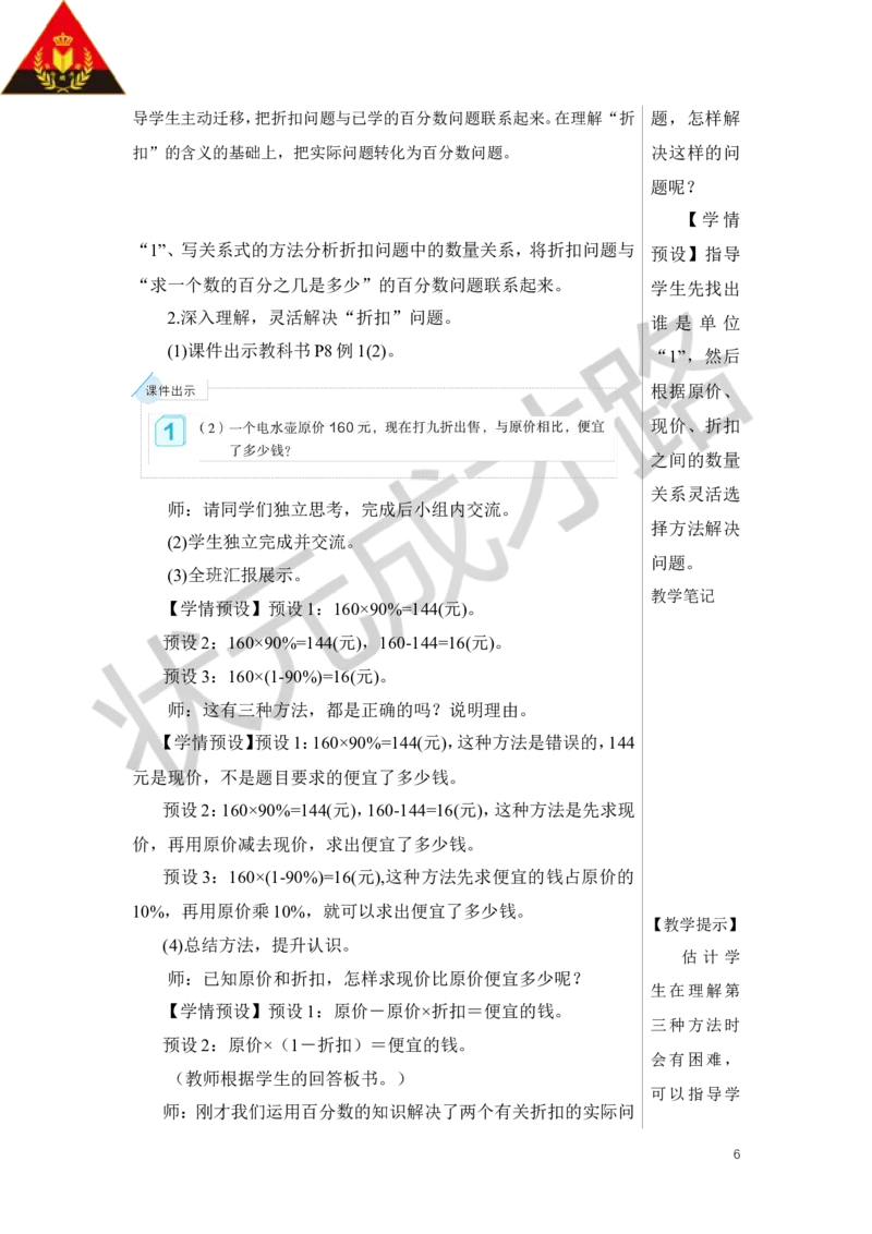 第1课时折扣教案_小学数学人教版单独教案（1-6上下册）_《状元大课堂教案》1-6上下册（26春）_1-6下册_6年级下册_第2单元百分数（二）