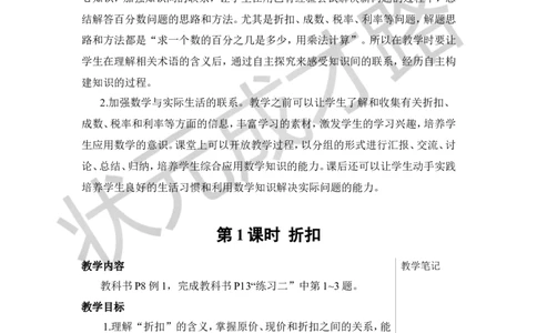 第1课时折扣教案_小学数学人教版单独教案（1-6上下册）_《状元大课堂教案》1-6上下册（26春）_1-6下册_6年级下册_第2单元百分数（二）